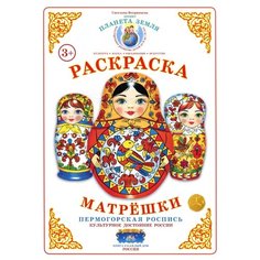 Страна Фантазий Раскраска. Матрешки. Пермогорская роспись