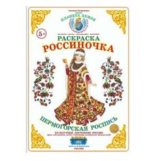 Страна Фантазий Раскраска. Россиночка. Пермогорская роспись