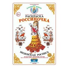 Страна Фантазий Раскраска. Россиночка. Мезенская роспись