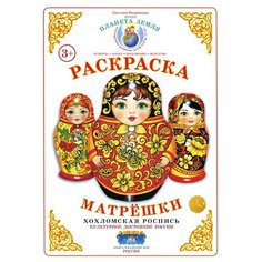 Страна Фантазий Раскраска. Матрешки. Хохломская роспись