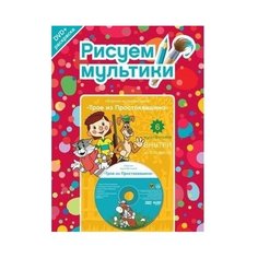 Новый Диск Раскраска. Рисуем мультики (3 раскраски +3 DVD-диска)