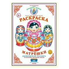 Страна Фантазий Раскраска. Матрешки. Дымковская роспись