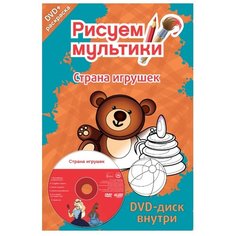 Новый Диск Раскраска. Рисуем мультики мини (3 раскраски +3 DVD-диска)