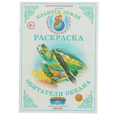 Страна Фантазий Раскраска. Обитатели океана