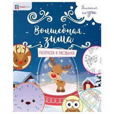 Хоббитека Раскраски и рисовалки. Волшебная зима