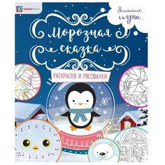 Хоббитека Морозная сказка. Раскраски и рисовалки