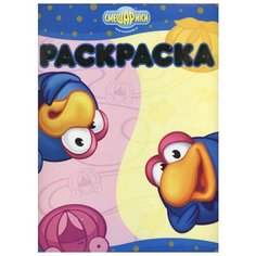 ЛЕВ Раскраска. Верю-не верю. Смешарики № РЛ 0710