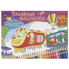 ND Play Раскраска. Забавные машинки