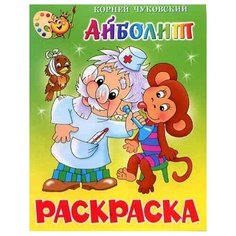 Самовар Раскраска. Айболит