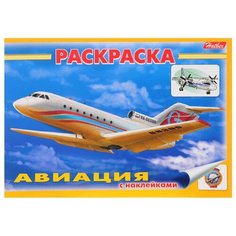 Hatber Раскраска. Авиация (с наклейками)