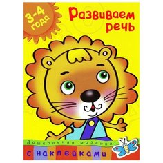 Земцова О.Н. "Дошкольная мозаика. Развиваем речь (3-4 года)" Machaon