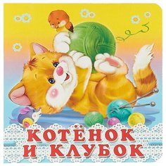 Гурина И.В. "Котёнок и клубок" Flamingo