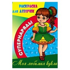 Интерпрессервис Раскраска для девочек Моя любимая кукла