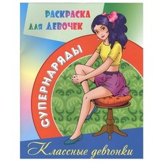 Интерпрессервис Раскраска. Классные девчонки. Раскраска для девочек