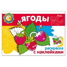 Hatber Раскраска с наклейками. Мои первые уроки. Ягоды