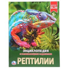 Энциклопедия с развивающими заданиями. Рептилии Умка