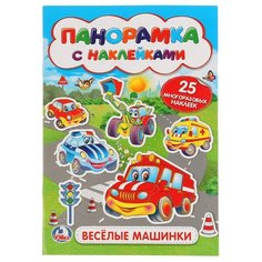 Раскладушка-панорамка с наклейками. Веселые машинки Умка
