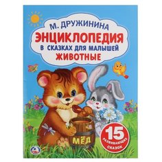 Дружинина М. "Энциклопедия в сказках для малышей. Животные" Умка