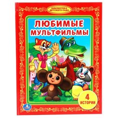 Козырь А. "Библиотека детского сада. Любимые мультфильмы" Умка