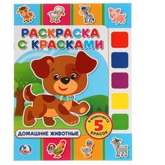 Умка Раскраска с красками. Домашние животные