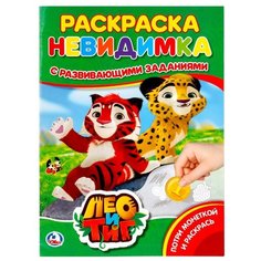Умка Раскраска-невидимка с развивающими заданиями. Лео и Тиг