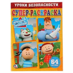 Умка Супер-раскраска. Уроки безопасности. Аркадий паровозов