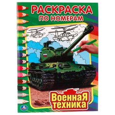 Умка Раскраска по номерам. Военная техника