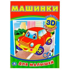 Умка 3D аппликации Машинки (978-5-506-01903-9)