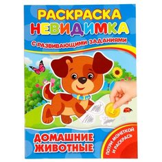 Умка Раскраска-невидимка с развивающими заданиями. Домашние животные