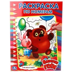 Умка Раскраска по номерам. Винни-Пух