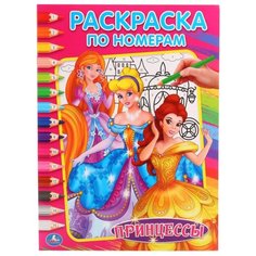 Умка Раскраска по номерам. Принцессы