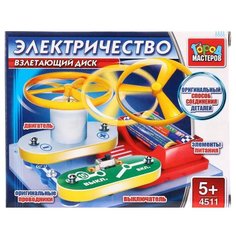 Электронный конструктор ГОРОД МАСТЕРОВ Электричество 4511 Взлетающий диск