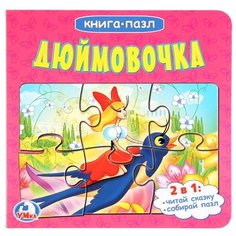 Умка Книга-пазл Дюймовочка (6 пазлов)