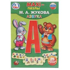 Обучающий набор Умка Макси-пазл Азбука М.А. Жукова