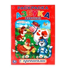 Союзмультфильм. Раскраска с прописями. Азбука животных Умка