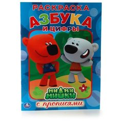 Раскраска с прописями. Азбука и цифры. Ми-ми-мишки Умка