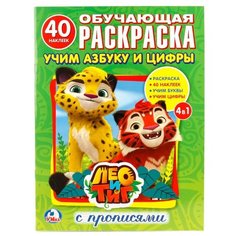 Обучающая раскраска с прописями. Учим азбуку и цифры. Лео и Тиг Умка