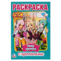 Раскраска с прописями. Королевская академия (малый формат) Умка