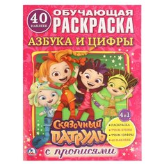 Азбука и цифры. Сказочный патруль. Раскраска с наклейками Умка