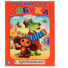 Раскраска с прописями. Азбука. Союзмульфильм. Чебурашка Умка