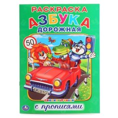 Раскраска с прописями. Азбука дорожная Умка