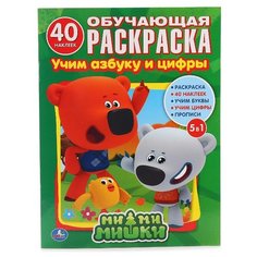 Обучающая раскраска. Ми-ми-мишки. Учим азбуку и цифры Умка