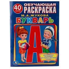 Жукова М. А. "Обучающая раскраска с наклейками. Букварь" Умка
