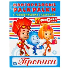 Фиксики. Многоразовые раскраски с развивающими заданиями. Прописи Умка