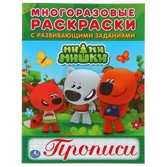Многоразовые раскраски с прописями. Ми-ми-мишки Умка
