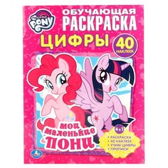 Обучающая раскраска. Мои маленькие пони. Цифры Умка