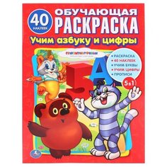 Союзмультфильм. Обучающая раскраска. Учим азбуку и цифры Умка