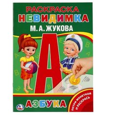 Жукова М.А. "Раскраска невидимка. Азбука" Умка