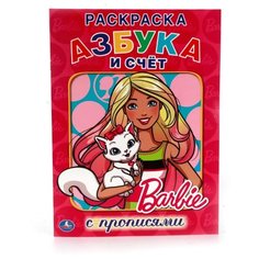 Barbie. Азбука и счет. Раскраска с прописями Умка