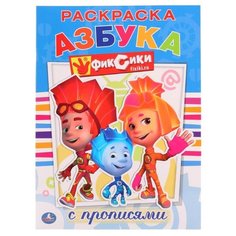 Фиксики. Раскраска с прописями А4. Азбука Умка